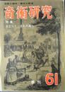 奇術研究　61　特集：まじっく　まんだあら