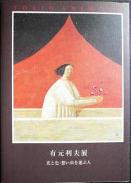 有元利夫展 : 光と色・想い出を運ぶ人