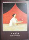 有元利夫展 : 光と色・想い出を運ぶ人