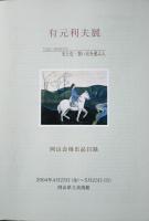 有元利夫展 : 光と色・想い出を運ぶ人
