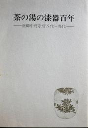 茶の湯の漆器百年　塗師中村宗哲八代～当代