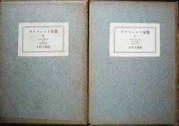 ボルヒェルト全集　第１巻・第2巻