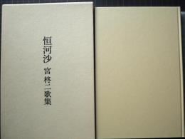 恒河沙 　コスモス叢書