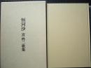 恒河沙 　コスモス叢書