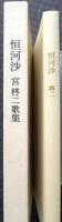 恒河沙 　コスモス叢書