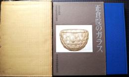 正倉院のガラス : 宮内庁蔵版