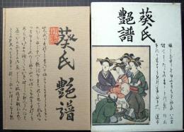 葵氏艶譜
