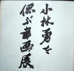 冬青小林勇を偲ぶ書画展