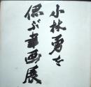 冬青小林勇を偲ぶ書画展