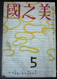 美の国　第17巻第5号　通巻192号