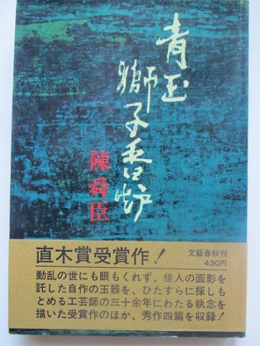 青玉獅子香炉(陳舜臣 著) / 古書舗 フクタ / 古本、中古本、古書籍の