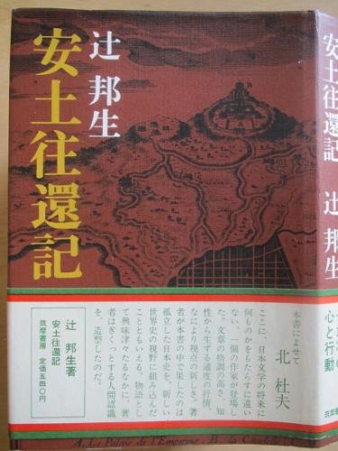 限定300部　安土往還記　辻邦生 安土往還記(辻邦生) / 古本、中古本、古書籍の通販は「日本の古本屋