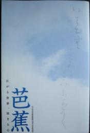 芭蕉 : 広がる世界、深まる心 : 名古屋市博物館開館35周年記念特別展