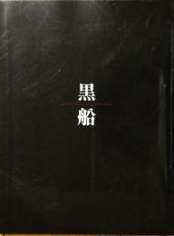 黒船 : 特別展