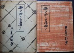 瀬戸物と美濃瀬戸
