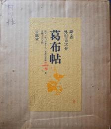 葛布帖　限定150部