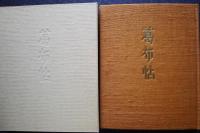 葛布帖　限定150部