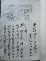 二十四孝詩選 : 解説共