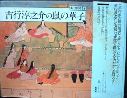 吉行淳之介の鼠の草子 : お伽草子