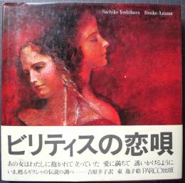ビリティスの恋唄
