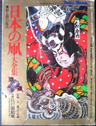 日本の凧大全集 : 彩と形の民芸　附録「江戸錦絵凧」付