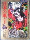 日本の凧大全集 : 彩と形の民芸　附録「江戸錦絵凧」付