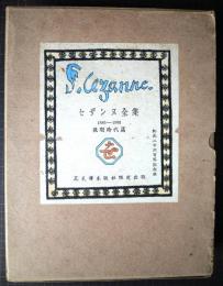 セザンヌ全集