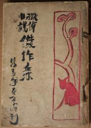 新青年　大正11年２月増刊号・8月増刊号　合本　　（探偵小説傑作集）
