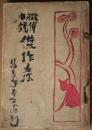 新青年　大正11年２月増刊号・8月増刊号　合本　　（探偵小説傑作集）