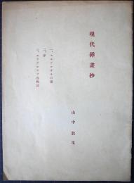 現代挿画抄　「マルドロオルの歌」・「夢」・「ロップロップ鳥物語」　