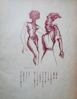 現代挿画抄　「マルドロオルの歌」・「夢」・「ロップロップ鳥物語」　