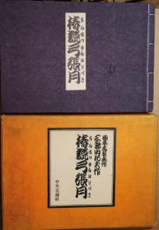 椿説弓張月