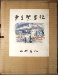 東京繁昌記　限定500
