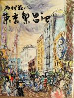 東京繁昌記　限定500