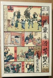 浮世道中膝栗毛滑稽雙六