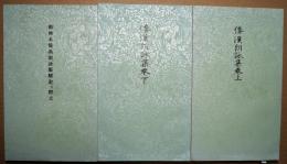御物本倭漢朗詠集（御物本和漢朗詠集）　上下・解説及び釈文　全３冊