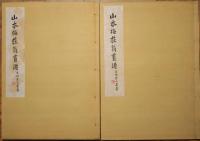 山本梅荘翁画譜