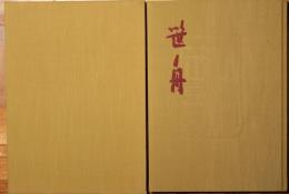 笹舟八十八　桑田笹舟米寿記念書展作品集