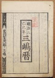 三島暦　明治二己巳年