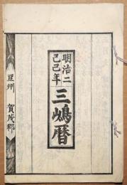 三嶋暦　明治二己巳年