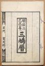 三嶋暦　明治二己巳年