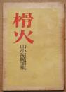 榾火 : 山小屋随筆集