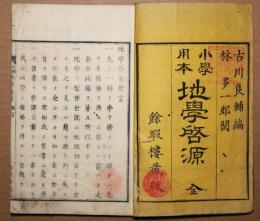 小学用本地学啓源　全