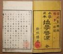 小学用本地学啓源　全