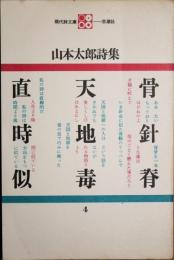 山本太郎詩集