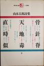 山本太郎詩集 ＜現代詩文庫＞