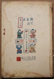 新児童読本　第三巻