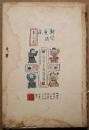 新児童読本　第三巻
