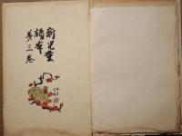 新児童読本　第三巻