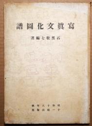 写真文化図譜